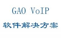 GAO VoIP軟件解決方案