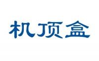 機(jī)頂盒